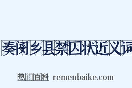 奏阌乡县禁囚状近义词是什么意思的图片
